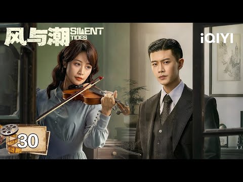 【Multi | FULL】EP30 Silent Tides 风与潮 | 🎻Qiao Yinwan Died A Heroic Death |iQIYI