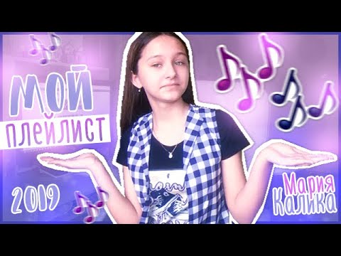 МОЙ ПЛЕЙЛИСТ 2019 ♡ Более 20 песен!!!