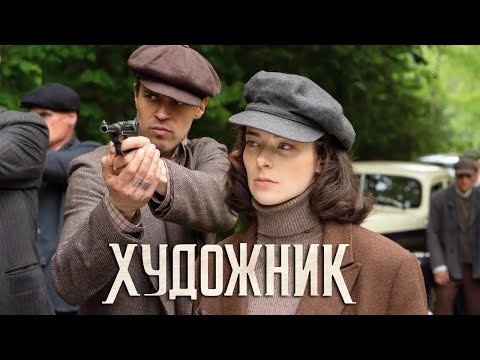 Художник: Серии 1-8