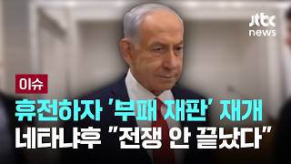 [LIVE] 줄기찬 사면 요청에도…2주 휴전에 네타냐후 '부패 재판' 재개 [이슈PLAY] / JTBC News
