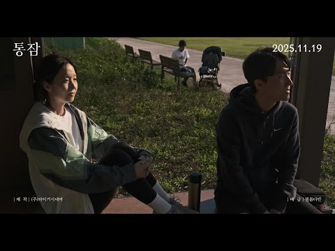 [통잠] 티저 예고편