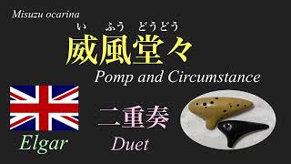 Download lagu 威風堂々 / エルガー / オカリナ演奏/ Pomp and Circumstance Military Marches by Elgar mp3 Download lagu 威風堂々 / エルガー / オカリナ演奏/ Pomp and Circumstance Military Marches by Elgar mp3