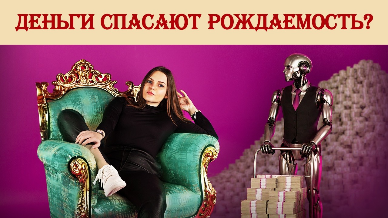 Деньги спасают рождаемость?
