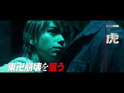 【マイキー(吉沢亮)×一虎(村上虹郎)編】『東京リベンジャーズ2 血のハロウィン編』キャラクターPV第7弾【前編〈運命〉2023年4月21日/後編〈決戦〉6月30日公開】