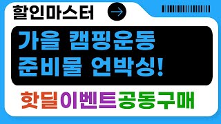 가을맞이 캠핑/운동 준비물 언박싱! 니트집업, 고글, 스트랩, 릴까지!