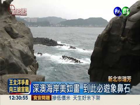 深澳岩岸"垃圾路" 美麗海景變調!