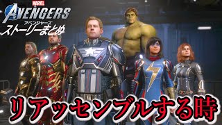 ＃11　明かされていく真実 物語は最終決戦へ【Marvel’s Avengersマーベルズアベンジャーズ】実況無し ストーリーまとめ PS4版