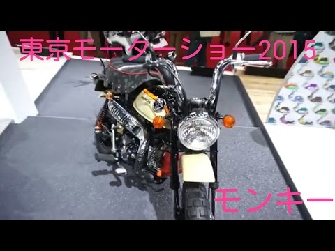 【東京モーターショー2015】HONDA MONKEY Video