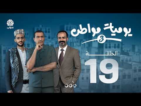 يوميات مواطن 3 | الحلقة 19