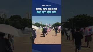 일주일 만에 3분의 1로‥청년 가고 극우 주도 #Shorts (MBC뉴스)