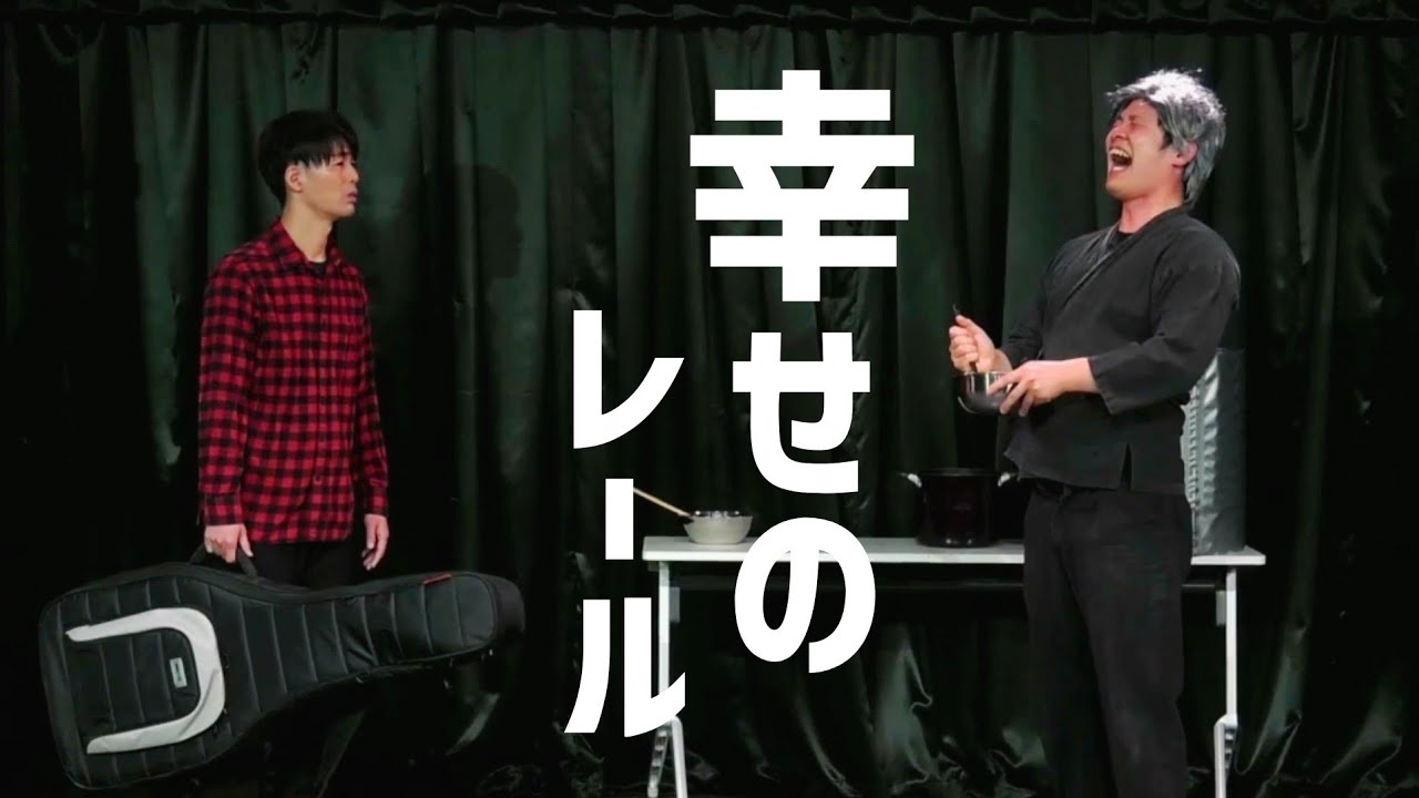 アイロンヘッド　コント「幸せのレール」