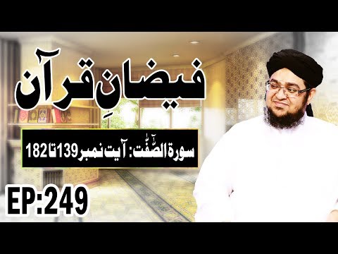 Surah As-Saffat ┇ سورة الصافات ┇ Faizan e Quran Ep 249 ┇ Ayat 139 Ta 182 ┇ Madani Channel