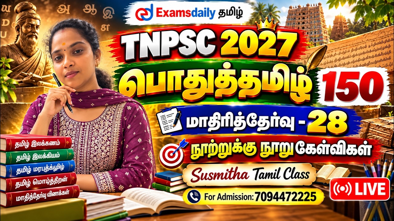 பொதுத்தமிழ் 150 | TNPSC 2027| மாதிரித்தேர்வு - 28 | நூற்றுக்கு நூ?