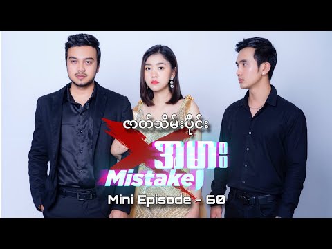 အမှား - Mistake ( Mini Episode - 60) - ဇာတ်သိမ်းပိုင်း