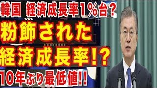 韓国政府 経済成長率を粉飾!?実は1%台!?経済泥沼悪循環!?文在寅政権は経済政策を転換し雇用の質と量を改善すべき ！！