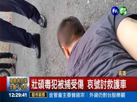 毒犯逃撞3車 摔倒哀號討救護車