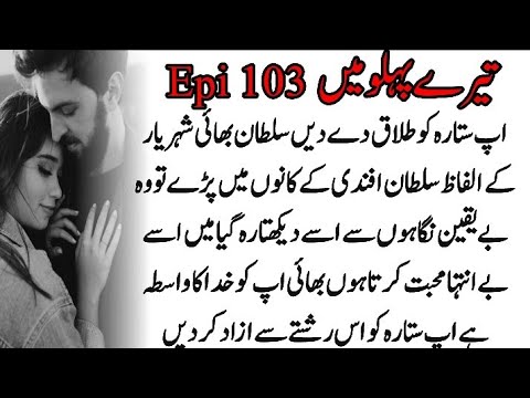 TERY PAHLU MIEN EPISODE 103 BY CHANDNI NOVEL||Love story Romantic Novel 