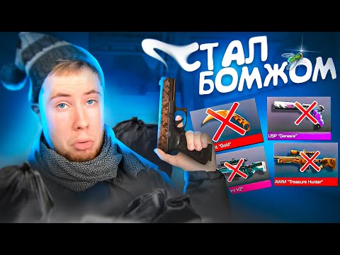 ВСЕ СКИНЫ ПРОПАЛИ! ПОКУПАЮ КЕРАМБИТ ГОЛД В Standoff 2 С НУЛЯ!