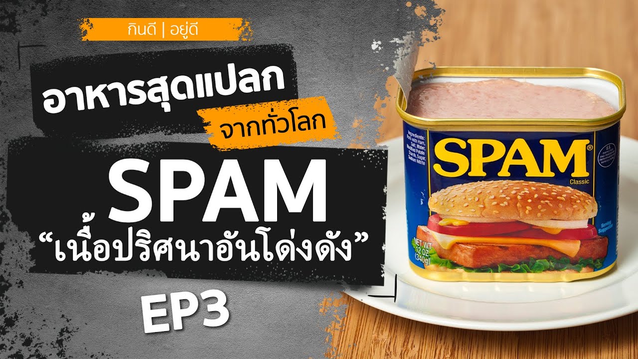 EP3 ”เนื้อปริศนาอันโด่งดัง” สแปม SPAM - อาหารสุดแปลกจากทั่วโลก