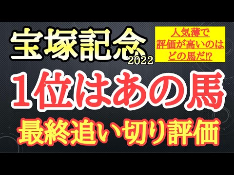 【宝塚記念2022】最終追い切り評価！タイトルホルダーやディープボンドら人気馬の動きはどうだったのか？そして追い切り1位はどの馬だ？【☆te-chan☆】