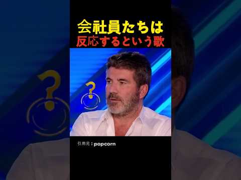 会社員たちは反応するという歌