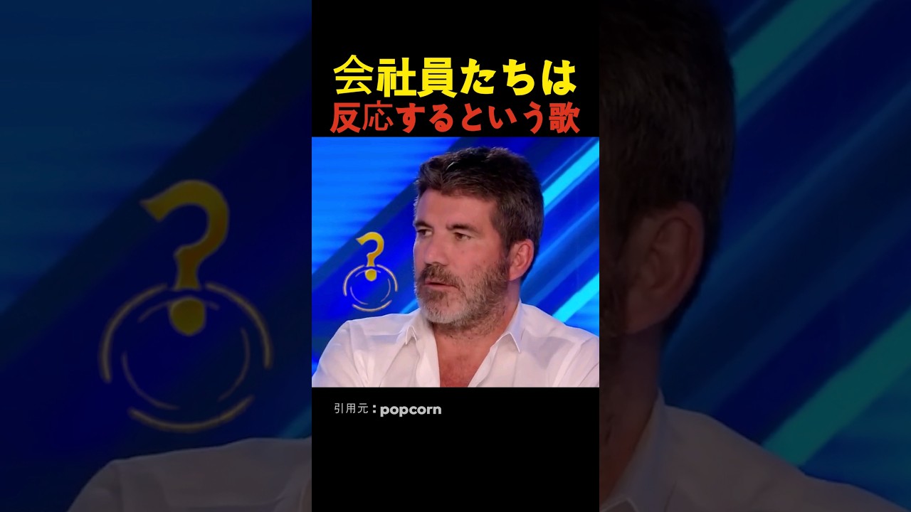 会社員たちは反応するという歌