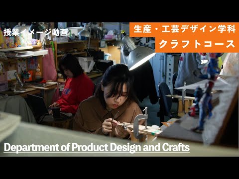 【神戸芸術工科大学】授業イメージ「クラフト応用実習Ⅱ」（生産・工芸デザイン学科 クラフトコース）