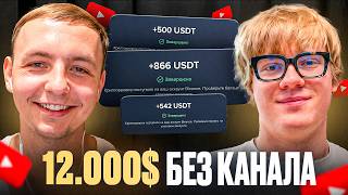 How He Made $12,000 on YouTube Without His Own Channel — Ful