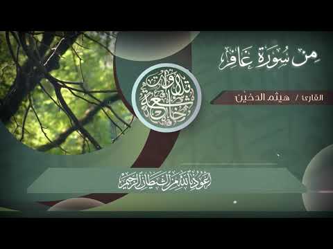 Amazing Recitation Of Surat Al-Ghafir :: Sheikh Haisham Ad-Dukhain | الشيخ هيثم الدخين