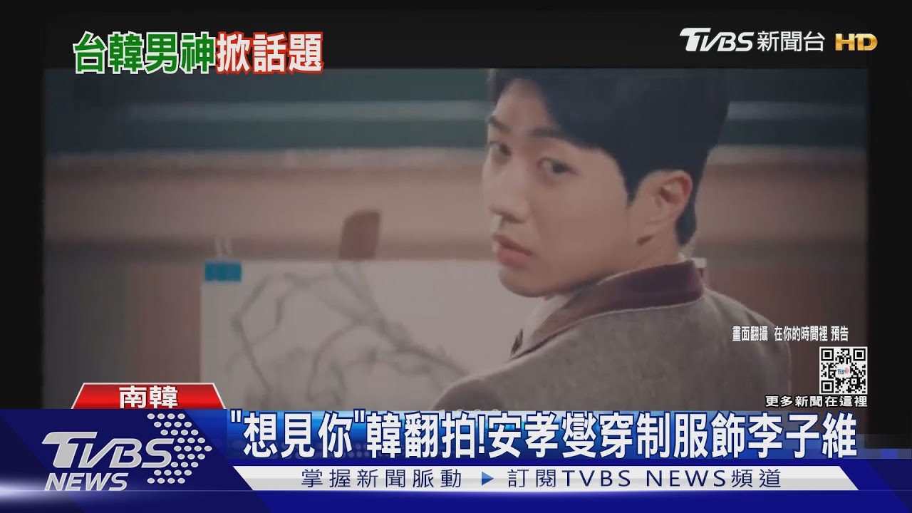 「想見你」韓翻拍預告曝!安孝燮成李子維 許光漢掀華燈追劇潮