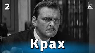 Крах, 2 серия (1968)