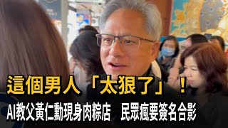 [神人] 黃仁勳身旁的氣質型正妹