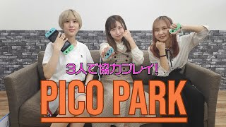 【アイドル】3人で協力プレイ！PICO PARK【機械少女団】【eスポーツ】【ダンス】