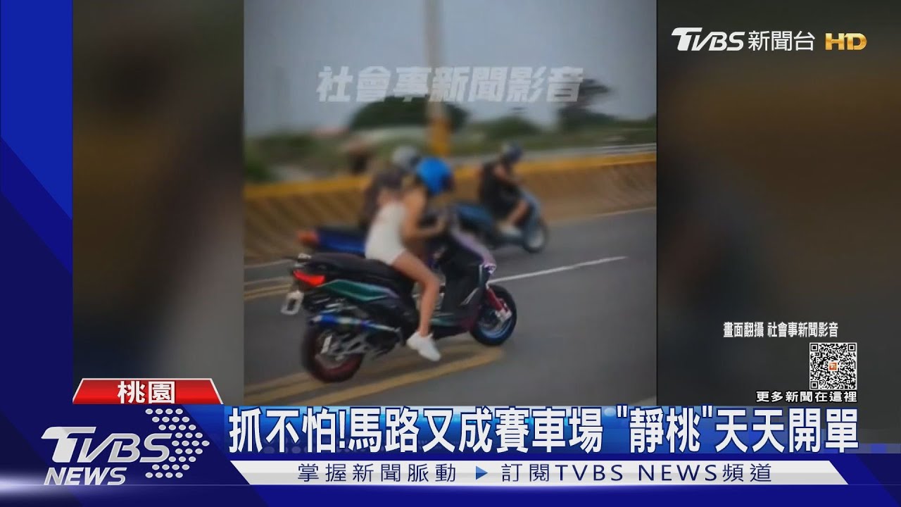 抓不怕！　馬路又成賽車場「靜桃」天天開單
