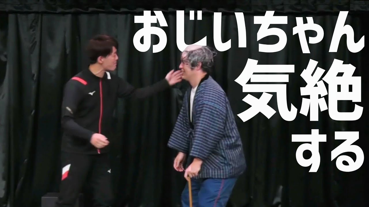 アイロンヘッド　コント「おじいちゃん気絶する」