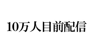 10万人行くってマジデスカ