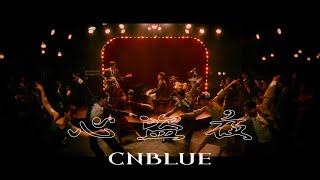 Download lagu CNBLUE - 心盗夜【 】 mp3 Download lagu CNBLUE - 心盗夜【 】 mp3