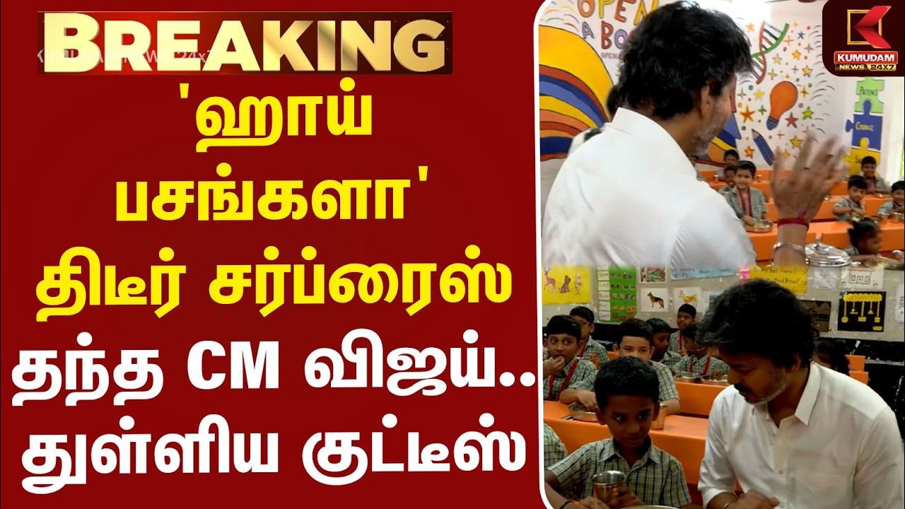 CMVijay |KamarajarBreakfastScheme | 'ஹாய் பசங்களா' திடீர் சர்ப்ரைஸ் தந்த CM விஜய்.. துள்ளிய குட்டீஸ்