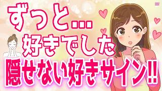 【一途な本音】以前からあなたのことが好きな女性がやっちゃう事！片想いし続けている時のサインとは？、女性が好きな男性に対してする「特別な話し方」＋α人気動画限定ベスト聞き流し【ゆるーりチャンネル】
