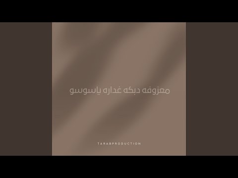 معزوفه دبكه غداره ياسوسو