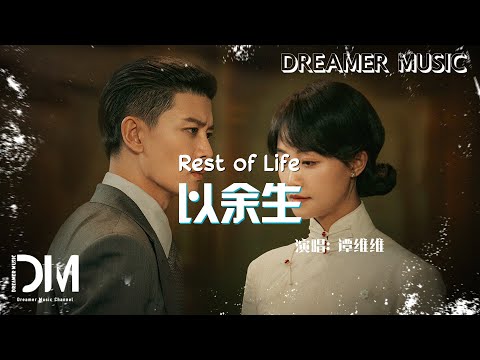 以餘生(《風與潮》電視劇主題曲) - 譚維維『Yi yu sheng(《Feng yu chao》Dian shi ju zhu ti qu) - Tan wei wei』