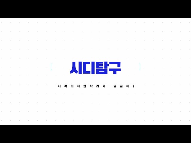 시각디자인학과 | 영남대학교 시각디자인학과 | 영남대학교