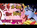 लूट के ले गया दिल जिगर सांवरा जादूगर Shawr