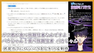 刀也の日(10月8日)に伏見ガクへの相方愛について語る剣持刀也【にじさんじ/切り抜き】