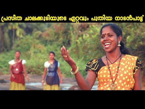 പ്രസീതചാലക്കുടിയുടെ ഏറ്റവുംസൂപ്പർഹിറ്റ് നാടൻപാട്ട് | Hala Hala | Nadan Pattu | PraseethaChalakkudy