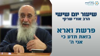 פרשת וארא | בזאת תדע כי אני ה' – הרב אורי שרקי