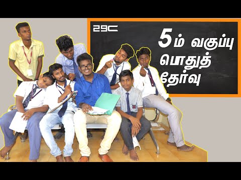 5th std Public Exam Troll | 5ம் வகுப்பு பொதுத் தோ்வு | 29c | Always Rush | Tamil Comedy Videos 2019