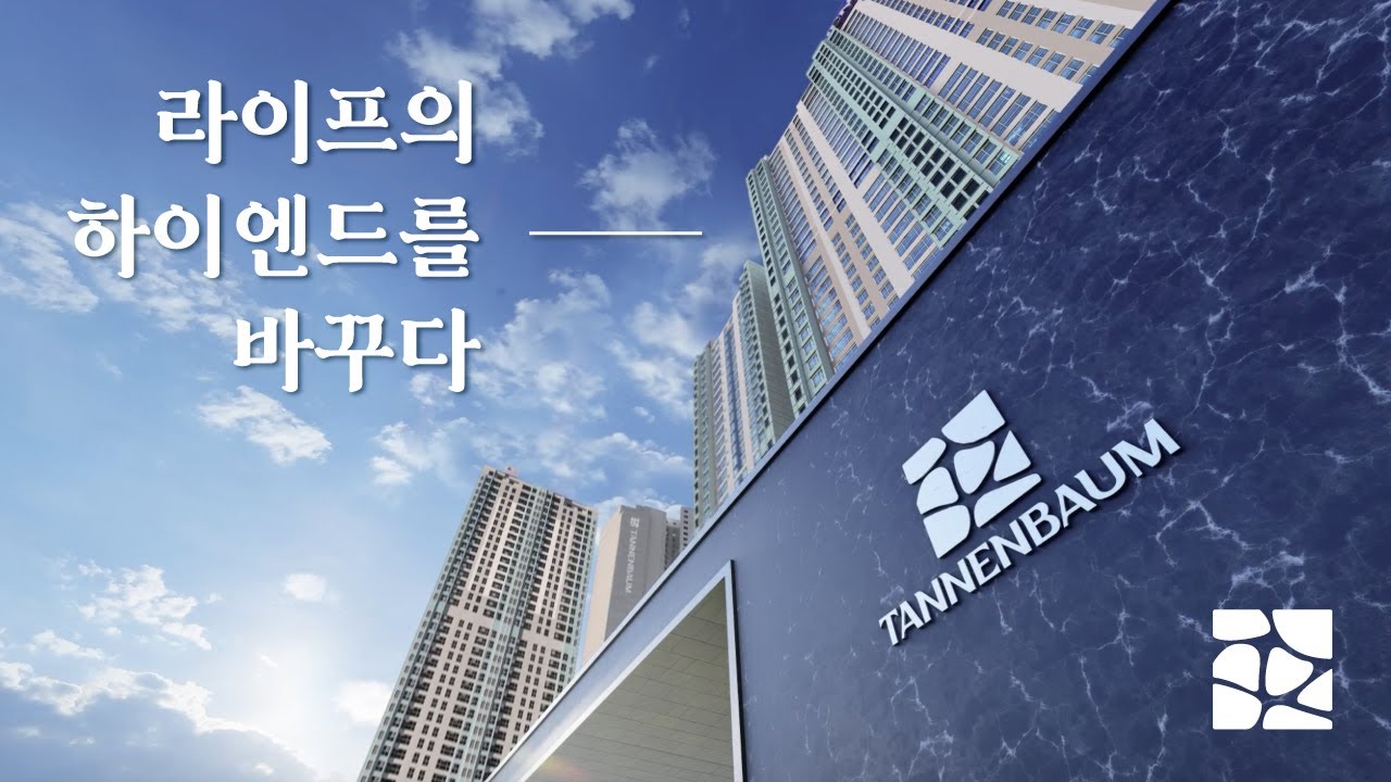 라이프의 하이엔드를 바꾸다, TANNENBAUM