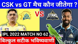 IPL 2022 62nd match prediction | Chennai vs Gujarat | CSK vs GT aaj ka match kaun jitega