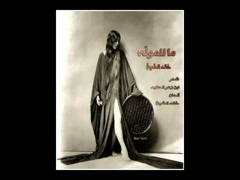 ما للموله خالد الشيخ